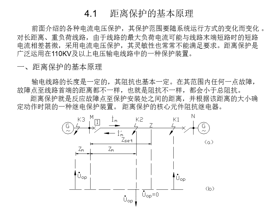 距离保护原理ppt课件.ppt_第2页