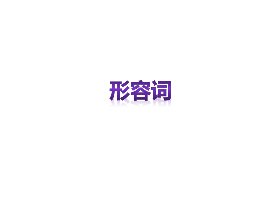 语法形容词ppt课件.ppt_第2页