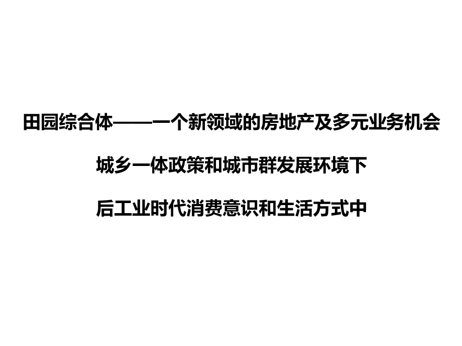 田园东方商业模式介绍ppt课件.ppt_第3页