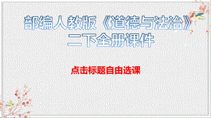 部编人教版《道德与法治》二年级下册全册ppt课件.pptx