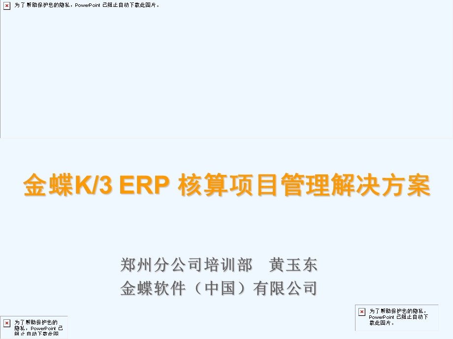 金蝶K3核算项目应用方案ppt课件.ppt_第1页