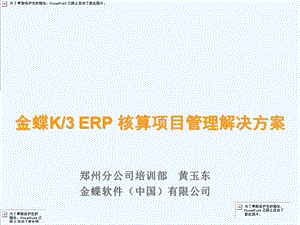 金蝶K3核算项目应用方案ppt课件.ppt