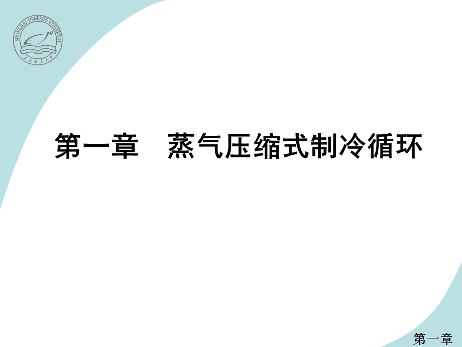 蒸气压缩式制冷循环ppt课件.ppt_第1页