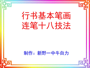 行书基本笔画连笔书写十八法ppt课件.ppt