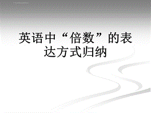 英语中“倍数”的表达方式归纳ppt课件.ppt