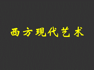 西方现代艺术 ppt课件.ppt