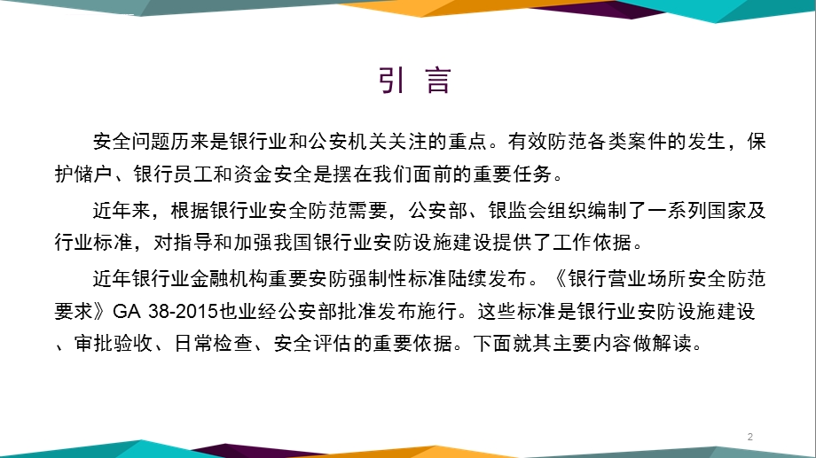 银行营业场所安全防范要求ppt课件.ppt_第2页