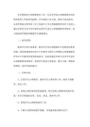 小学生心理健康教育教学计划.docx