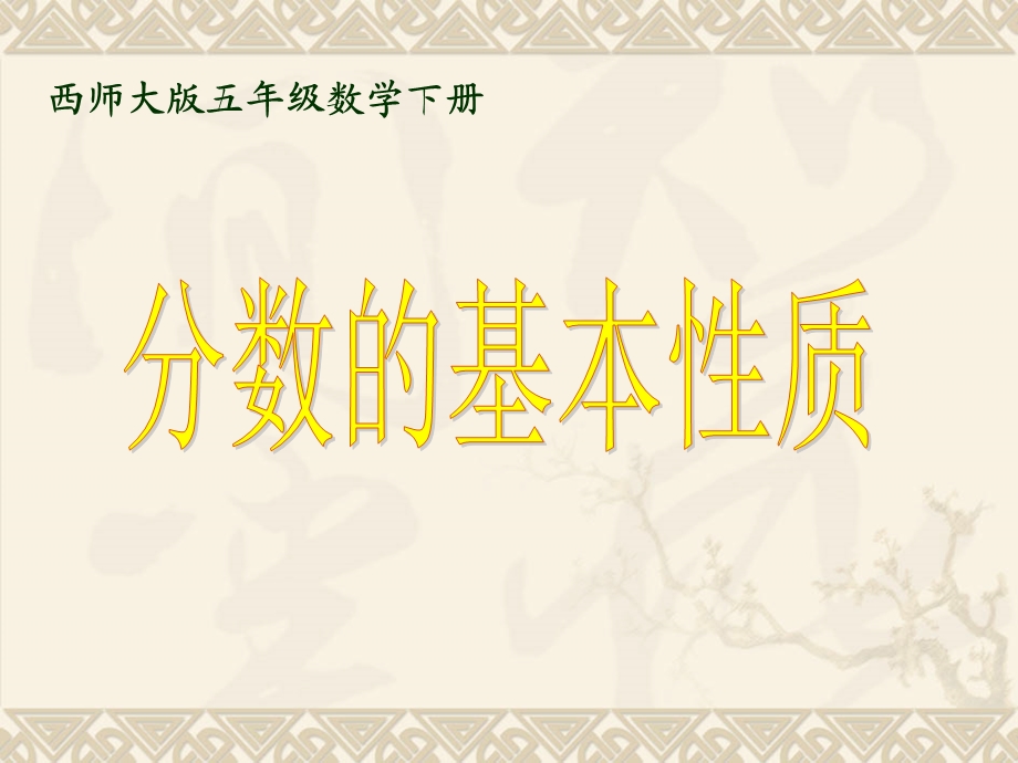 西师大版数学五年级下册《分数的基本性质》ppt课件.ppt_第1页