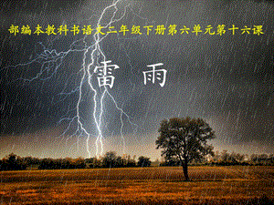 部编版课件《雷雨》ppt课件.ppt