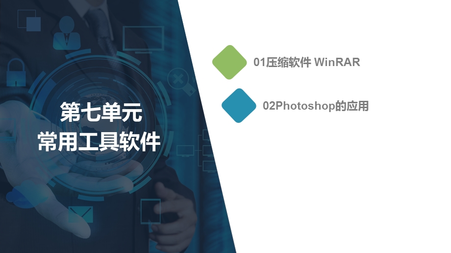 计算机应用基础课程教学ppt课件第七单元常用工具软件.pptx_第2页