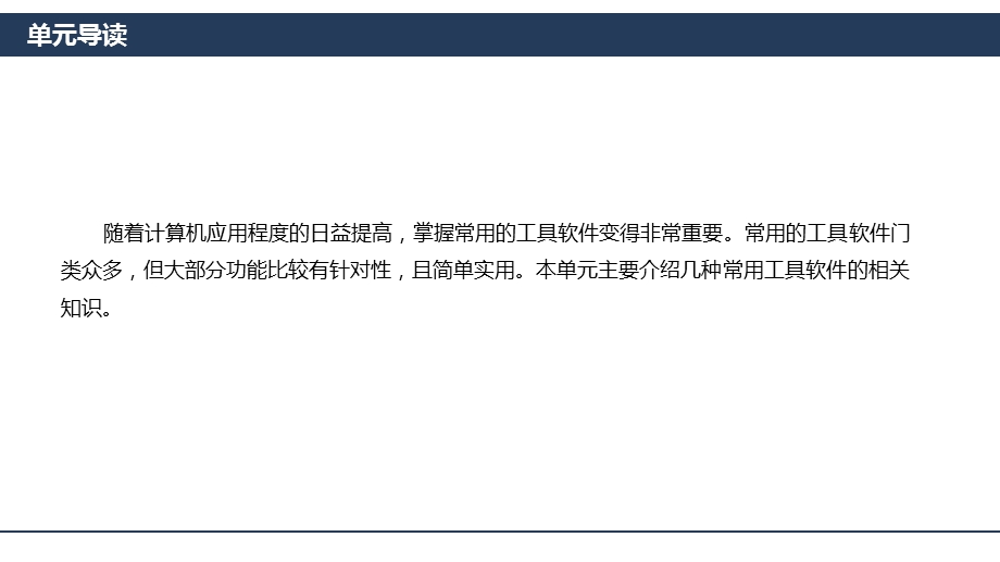 计算机应用基础课程教学ppt课件第七单元常用工具软件.pptx_第3页