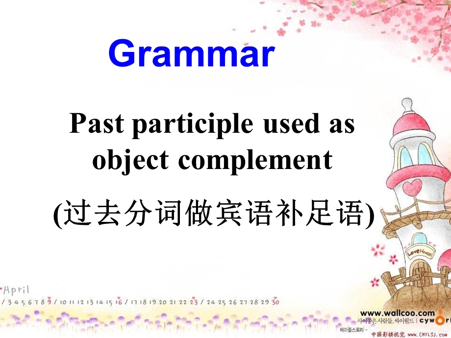 过去分词做宾补ppt课件.ppt_第1页