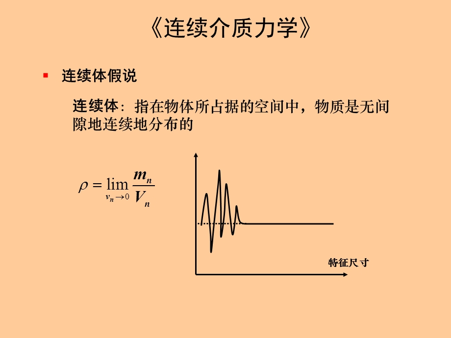 连续介质力学 第2章 四川大学ppt课件.pptx_第1页