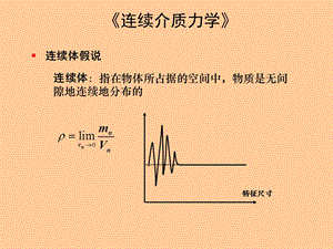 连续介质力学 第2章 四川大学ppt课件.pptx