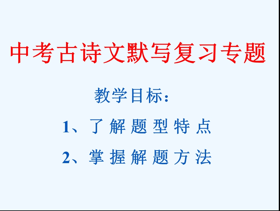 语文人教版九年级下册中考古诗文默写复习专题ppt课件.ppt_第2页