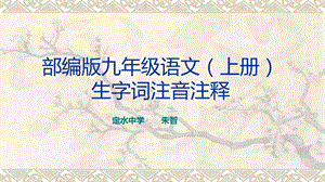 部编版语文九年级上册生字词注音注释ppt课件.ppt