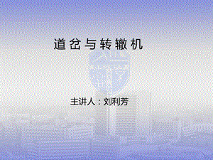 道岔与转辙机ppt课件.ppt