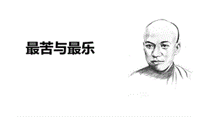 部编版《最苦与最乐》优质ppt课件.pptx