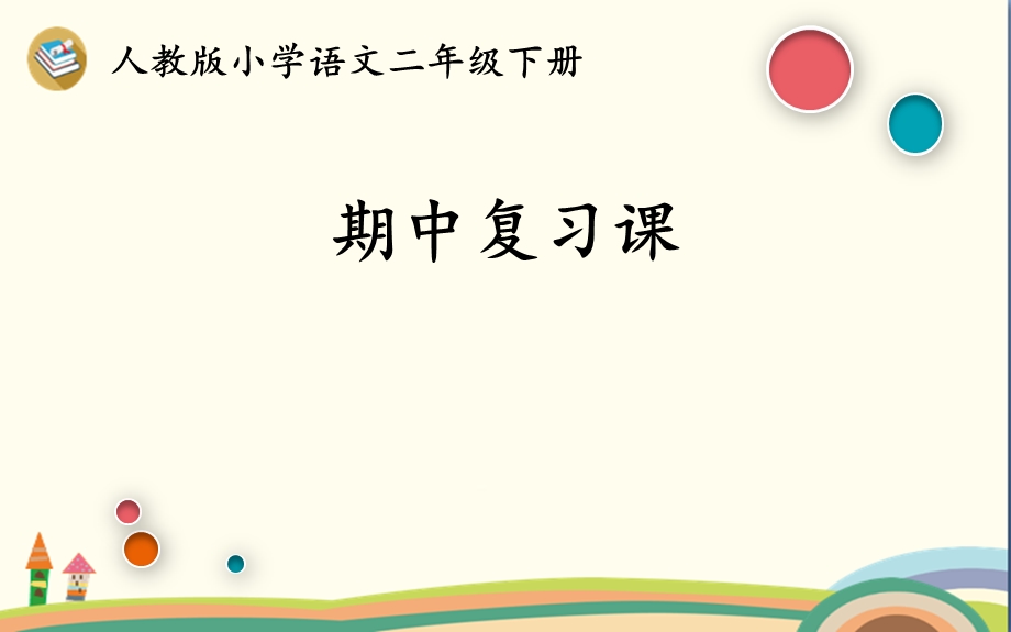 部编版人教版小学语文二年级下册 《期中复习》ppt课件.pptx_第1页