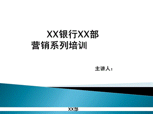 银行营销培训ppt课件.ppt