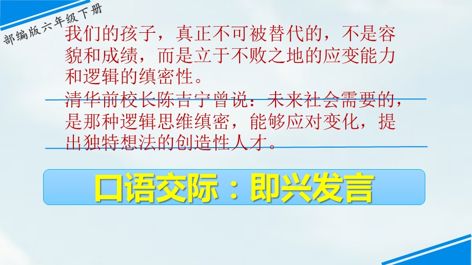 部编六年级下册语文口语交际即兴发言ppt课件.pptx_第3页