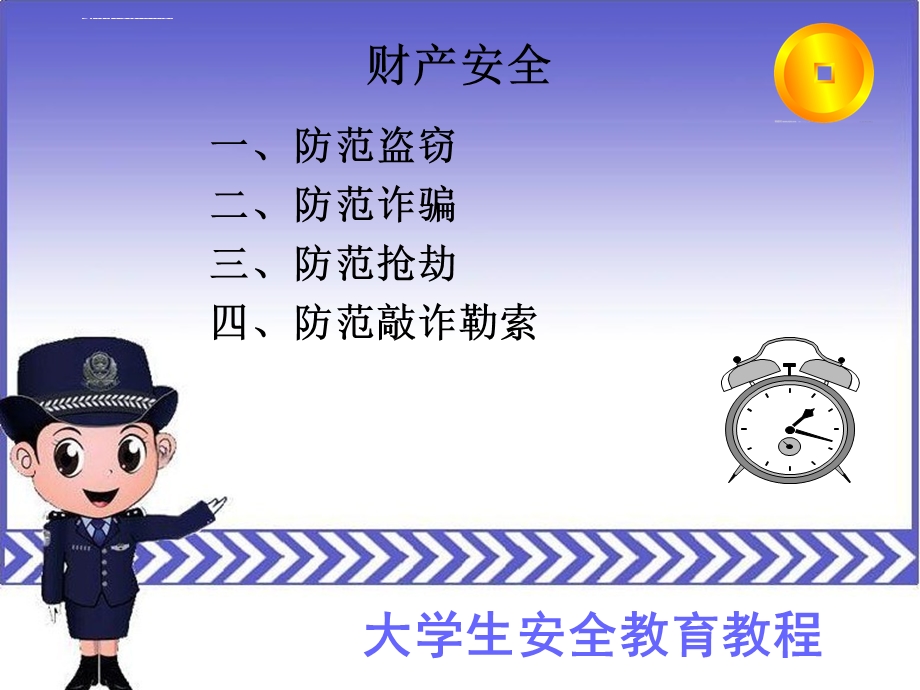 财产安全主题班会ppt课件.ppt_第2页