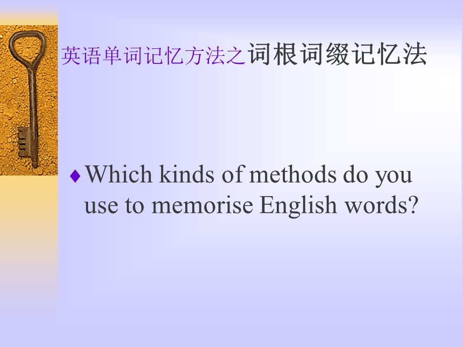 英语单词记忆方法(巧记单词)ppt课件.ppt_第1页