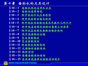 西工大机械原理 第10章齿轮机构及其设计ppt课件.ppt