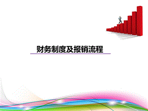 财务报销制度及流程ppt课件.ppt