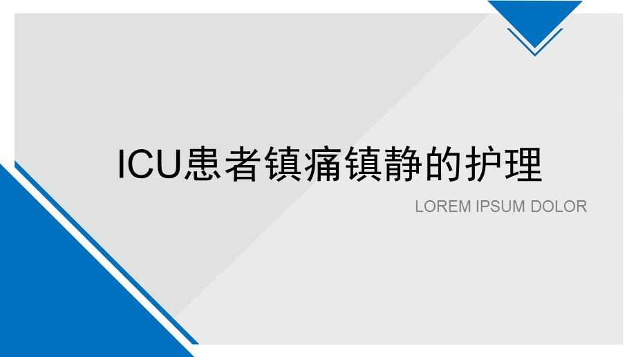 镇痛镇静护理PPT课件.pptx_第1页