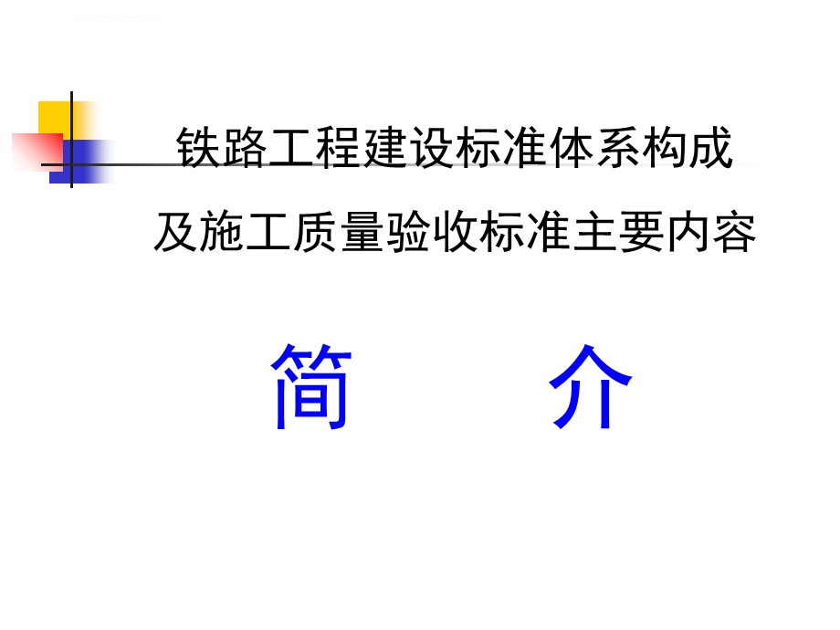 铁路工程建设标准体系及验收标准主要内容简介ppt课件.ppt_第1页