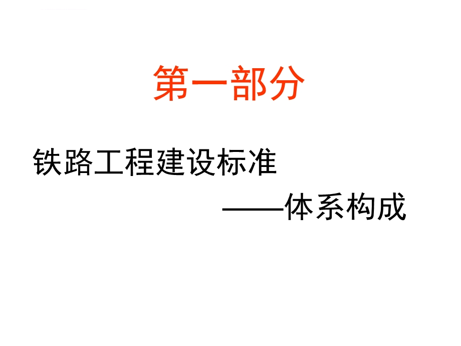 铁路工程建设标准体系及验收标准主要内容简介ppt课件.ppt_第2页