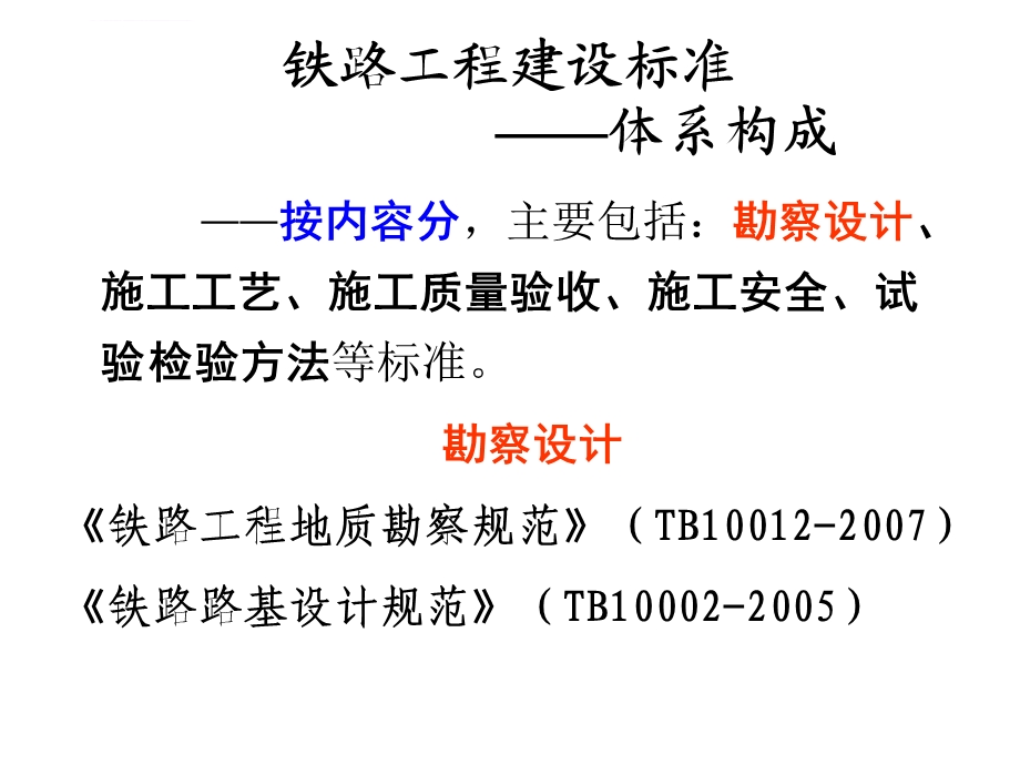 铁路工程建设标准体系及验收标准主要内容简介ppt课件.ppt_第3页