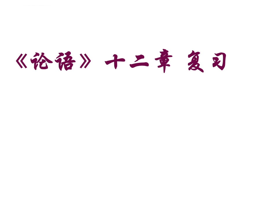 论语十二章复习ppt课件.ppt_第2页