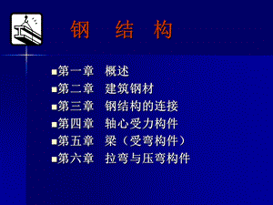 钢结构ppt课件.ppt