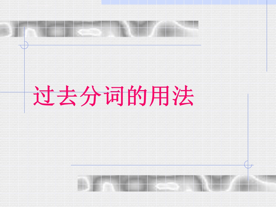 过去分词的用法讲解ppt课件.ppt_第1页