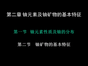 铀的基本性质ppt课件.ppt