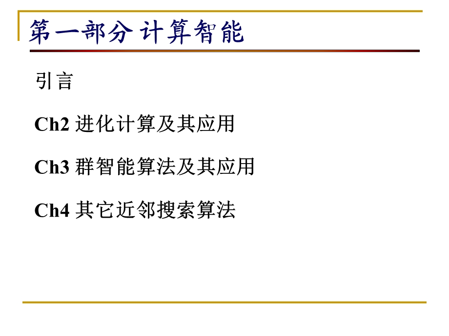 进化计算及其应用ppt课件.ppt_第1页