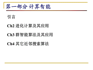 进化计算及其应用ppt课件.ppt