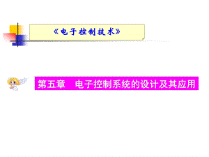 选择光敏电阻和正温度系数的热敏电阻作为传感器请完成以下各题ppt课件.ppt