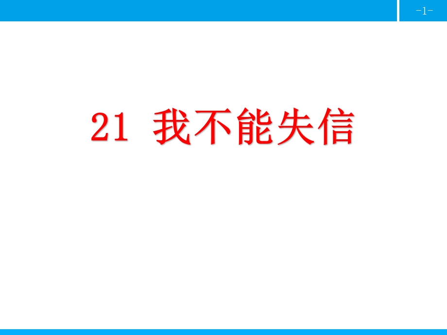 部编版三年级语文下册优质ppt课件 21 我不能失信.pptx_第1页