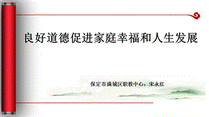 讲课ppt课件良好道德促进家庭幸福和人生发展.ppt