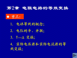 邱关源第五版电路ppt课件(第二章).ppt