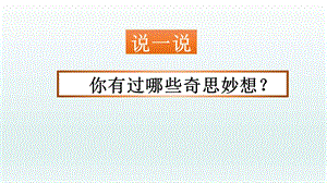 部编版语文四年级下册习作我的奇思妙想ppt课件.pptx