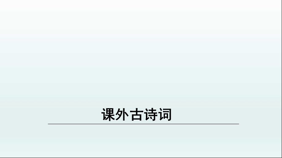 部编版八年级语文下册第三单元课外古诗词诵读ppt课件.ppt_第1页