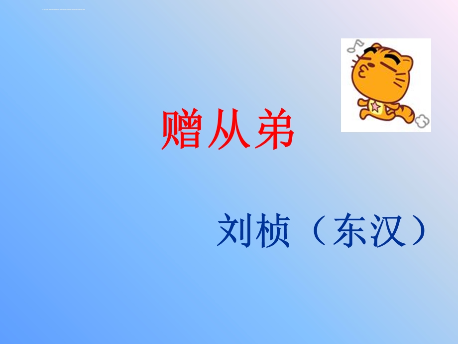 赠从弟优质ppt课件.ppt_第1页