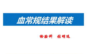 血常规ppt课件.ppt