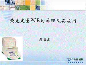 荧光定量PCR的原理及其应用ppt课件.ppt