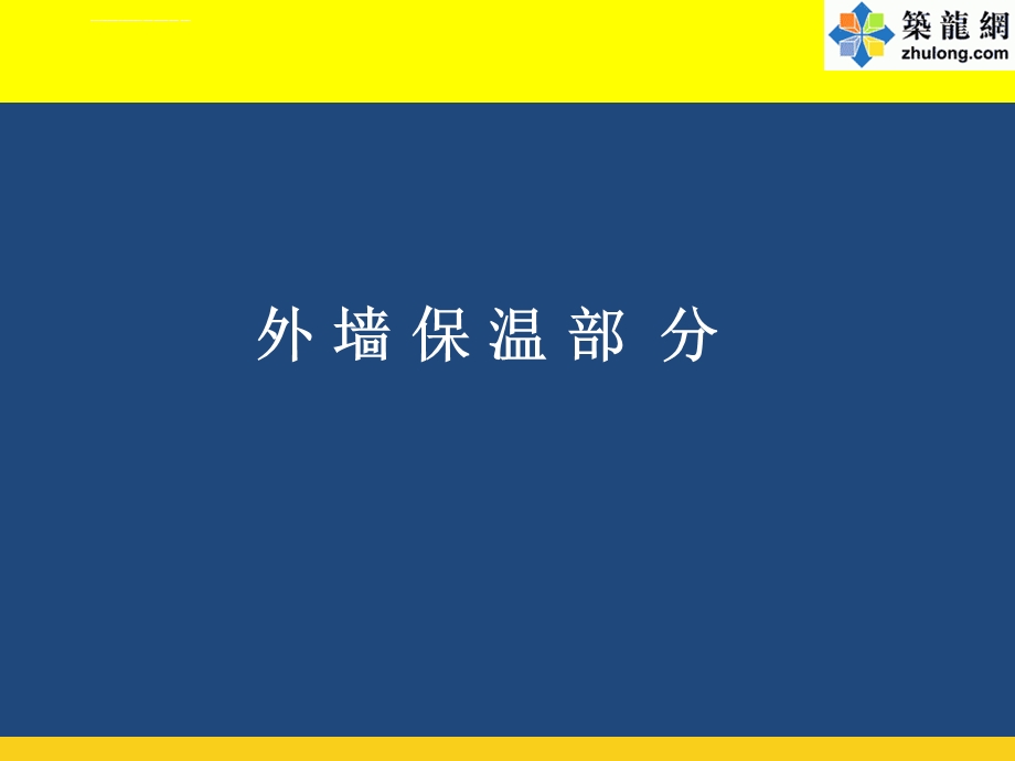 建筑工程外墙保温及外墙涂料施工工艺标准做法(图文并茂)ppt课件.ppt_第2页